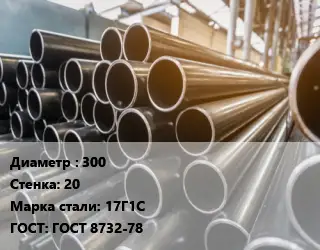 Труба горячедеформированная 300 s=20 Сталь: 17Г1С ГОСТ: ГОСТ 8732-78